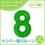 エアポップレターバルーン グリーン 数字 8 キッシーズ バースデーパーティー用品 パーティーグッズ 装飾品 エアー専用 バルブ付き