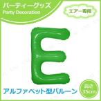 エアポップレターバルーン グリーン E キッシーズ バースデーパーティー用品 パーティーグッズ 装飾品 エアー専用 バルブ付き