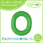 エアポップレターバルーン グリーン O(オー) キッシーズ バースデーパーティー用品 パーティーグッズ 装飾品 ウェディング エアー専用 バルブ付き