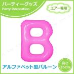 エアポップレターバルーン ピンク B キッシーズ バースデーパーティー用品 パーティーグッズ 装飾品 エアー専用 バルブ付き