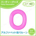 エアポップレターバルーン ピンク O(オー) キッシーズ バースデーパーティー用品 パーティーグッズ 装飾品 ウェディング エアー専用 バルブ付き