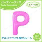 エアポップレターバルーン ピンク P キッシーズ バースデーパーティー用品 パーティーグッズ 装飾品 エアー専用 バルブ付き
