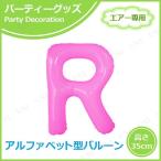 エアポップレターバルーン ピンク R キッシーズ バースデーパーティー用品 パーティーグッズ 装飾品 エアー専用 バルブ付き