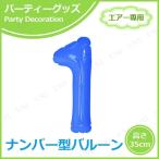 エアポップレターバルーン ブルー 数字 1 キッシーズ バースデーパーティー用品 パーティーグッズ 装飾品 エアー専用 バルブ付き