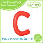 エアポップレターバルーン レッド C キッシーズ バースデーパーティー用品 パーティーグッズ 装飾品 エアー専用 バルブ付き