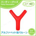 エアポップレターバルーン レッド Y キッシーズ バースデーパーティー用品 パーティーグッズ 装飾品 エアー専用 バルブ付き