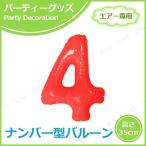 エアポップレターバルーン レッド 数字 4 キッシーズ バースデーパーティー用品 パーティーグッズ 装飾品 エアー専用 バルブ付き