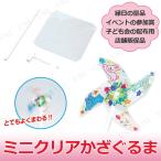 取寄品  5点セット ミニクリアかざぐるま