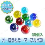 ビー玉(大) オーロラカラーマーブルMIX 65個入 おもちゃ ゲーム 外遊び用品 日本の伝統玩具 大きめサイズ 透明感のあるカラー
