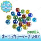 【取寄品】 ビー玉(中) オーロラカラーマーブルMIX 200個入 おもちゃ ゲーム 外遊び用品 日本の伝統玩具 透明感のあるカラー