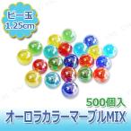 ビー玉(小) オーロラカラーマーブルMIX 500個入 おもちゃ ゲーム 外遊び用品 日本の伝統玩具 透明感のあるカラー ディスプレイ用