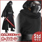コスプレ 仮装 衣装 ハロウィン コスチューム スーパーデラックス カイロレン 大人用