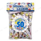 サウンドラッカー 50個入 フジカ パーティークラッカー パーティーグッズ 装飾品 パーティー演出 盛り上げ用品 音のみタイプ お徳用50個セット