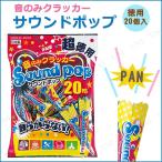 サウンドポップクラッカー 20個入 フジカ パーティークラッカー パーティーグッズ 装飾品 パーティー演出 盛り上げ用品 音のみタイプ クラッカー20個入り