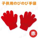 【取寄品】 カラーのびのび手袋 赤 運動会用品 ユニフォーム 衣装 子供用 よくのびる ダンス用 応援の小道具