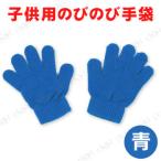 【取寄品】 カラーのびのび手袋 青 運動会用品 ユニフォーム 衣装 子供 よくのびる ダンス用 応援用 色分け可能