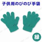 【取寄品】 カラーのびのび手袋 緑 運動会用品 ユニフォーム 衣装 子供 よくのびる ダンス用 応援の小道具 色分け用
