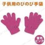 【取寄品】 カラーのびのび手袋 蛍光ピンク 運動会用品 ユニフォーム 衣装 子供 よくのびる ダンス用 応援の小道具