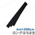 【取寄品】 ロングはちまき 黒 アーテック 鉢巻 運動会用品 ロングタイプ 応援用小道具