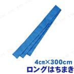 【取寄品】 ロングはちまき 青 アーテック 鉢巻 運動会用品 ロングタイプ 応援用小道具