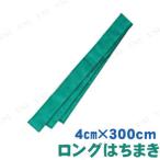 【取寄品】 ロングはちまき 緑 アーテック 鉢巻 運動会用品 ロングタイプ 応援用小道具