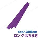 【取寄品】 ロングはちまき 紫 アーテック 鉢巻 運動会用品 ロングタイプ カラーハチマキ