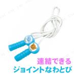 Yahoo! Yahoo!ショッピング(ヤフー ショッピング)取寄品  なかよしジョイントなわとび ブルー