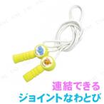 取寄品  なかよしジョイントなわとび イエロー