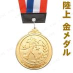 【取寄品】 メダル(陸上) 金 アーテック 銀 銅メダル トロフィー 子供 運動会