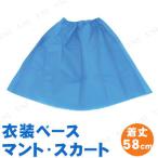 【取寄品】 衣装ベース(マント・スカート) 青 運動会用品 ユニフォーム 衣装づくり 発表会 マントにもスカートにもなる ゴム入り