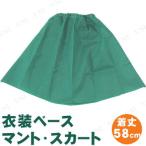 【取寄品】 衣装ベース(マント・スカート) 緑 運動会用品 ユニフォーム マントにもスカートにもなる 切りっぱなしOK ゴム入り