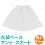 【取寄品】 衣装ベース(マント・スカート) 白 運動会用品 ユニフォーム マントにもスカートにもなる ゴム入り 切りっぱなしOK