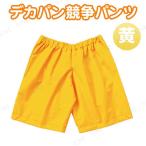 【取寄品】 デカパン競争パンツ 黄 運動会用品 ユニフォーム 衣装 大人 競技用 大人2人が入れる 伸縮性なし