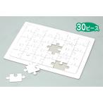 【取寄品】 ペイントジグソー小(印刷無・30ピース) ジグソーパズル おもちゃ ゲーム 外遊び用品 ベビー向けおもちゃ 知育玩具