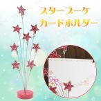 スターブーケカードホルダー カードスタンド パーティーグッズ 装飾品 ウェディングパーティー用品 メッセージカード用 星柄