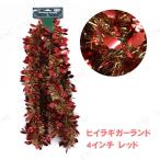 クリスマス　ツリー　オーナメント 270cmヒイラギガーランド 4インチ レッド クリスマスモール クリスマス装飾品 雑貨 ツリー飾り
