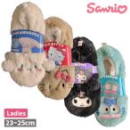 sanrio サンリオ ルームシューズ レディース 婦人 スリッパ 23-25cm キティ シナモン クロミ ハンギョドン ボアルームシューズ 防寒 室内履き ボア 暖かい ふわ