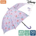 傘 アリエル 透明窓付き傘 50cm Disney ディズニー プリンセス 傘 長傘 雨傘 送料無料 キッズ スクール 通学 女児 ガールズ ワンタッチ ジャンプ グラスファイバ