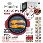 らくらくクック RRK-MS レンチン 電子レンジ グリルパン マルチクッカー 簡単 時短 料理 レンジクッキング 調理器具 調理器 お手入れ簡単