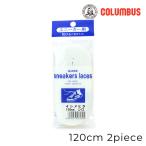 【お取り寄せ商品】columbus(コロンブス) 靴紐 シューレース スニーカー用 平石目 120cm 1足分 2本入り 白 メール便可 8mm幅 運動靴 靴ひも 交換