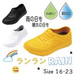 防水キッズスニーカー キッズ レインシューズ 長靴 速乾 防水 丸洗い レジャー ランランRAIN ランランレイン スニーカー　PVC