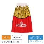 プール タオル ラップタオル 巻きタオル まきまき タオル ポテト 綿100% 80x120cm 子供 小学生 中学年 高学年 スイミング お着換えタオル 水泳 海 水遊び