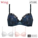 ショッピングWING [ウイングフェア]【お取り寄せ商品】 ワコール WACOAL ウイング Wing KB2060 A B 3/4カップブラ ブラジャー レディース インナー ナチュラルアップ ボリュームア
