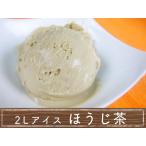 業務用アイスクリーム　ほうじ茶アイスクリーム　2リットル
