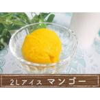 業務用アイスクリーム　マンゴーシャーベット　2リットル