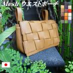 ウエストポーチ ウエストバッグ Mesh-waist-1 I-PHONEケース スマホケース デジカメケース パスポートケース 通帳ケース ウエストポーチ