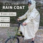 6500 自転車通学用 リュックコート レインコート 自転車 防水 合羽 カッパ 中学生 高校生 学生 男女兼用