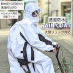 透湿 防水 レインコート レインウェア 合羽 カッパ 自転車 蒸れにくい リュック対応 回転フード ヘルメット対応 男女兼用 軽量 通勤 通学 耐水圧 透湿性