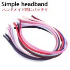 ハンドメイド用カシューシャ シンプルカチューシャ ヘッドバンド ヘアバンド DIYカチューシャ