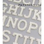 パール シルバーストーンアルファベットワッペン アルファベットワッペン アルファベットアップリケ アイロンワッペン パールアルファベット パールワッペン